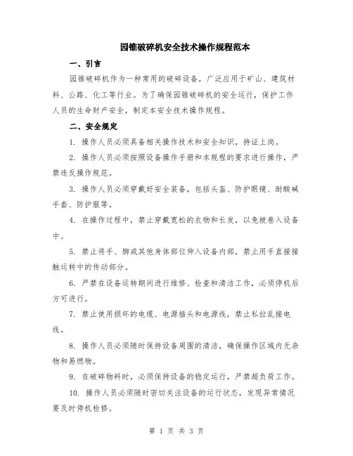 园锥破碎机安全技术操作规程范本
