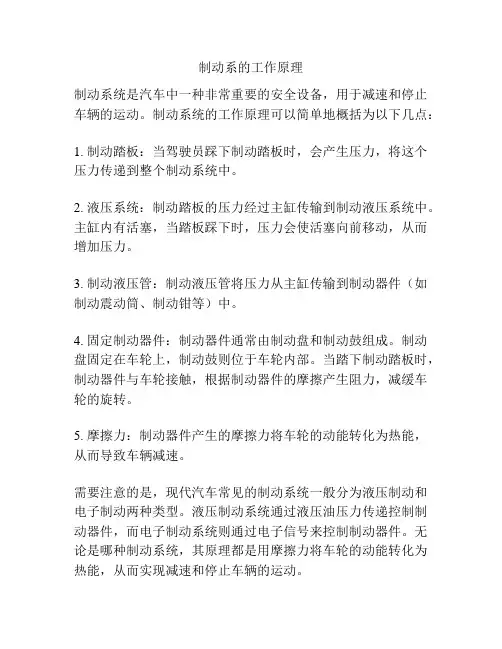 制动系的工作原理