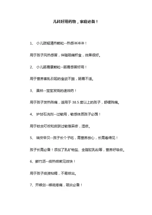 儿科好用药物，家庭必备！