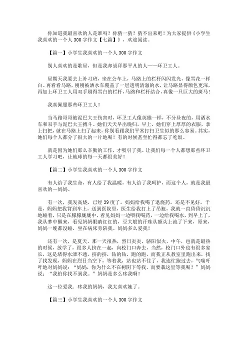 小学生我喜欢的一个人300字作文【精选汇编】(最新)