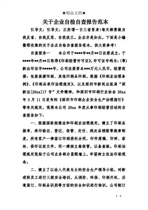 关于企业自检自查报告范本