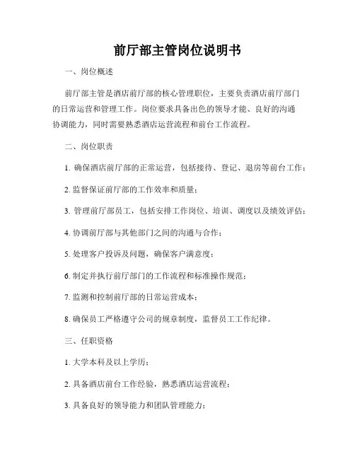 前厅部主管岗位说明书