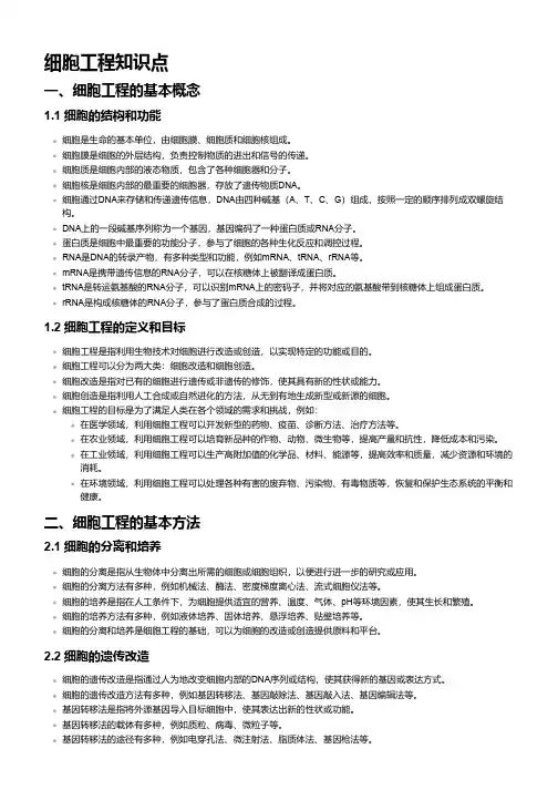 细胞工程知识点 -回复