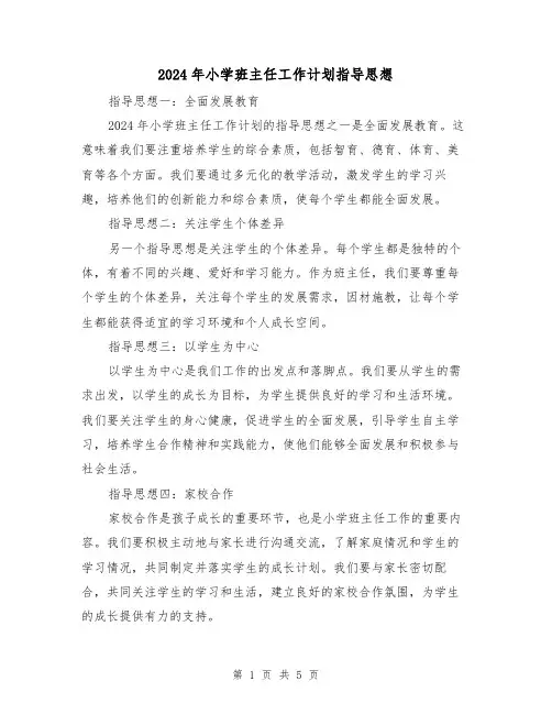 2024年小学班主任工作计划指导思想（3篇）