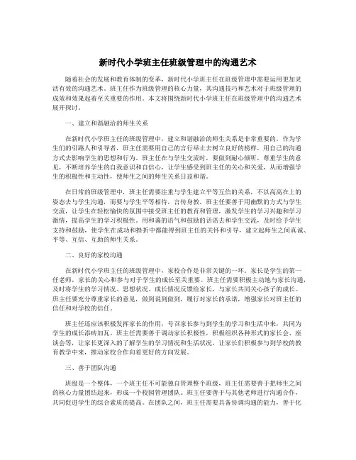 新时代小学班主任班级管理中的沟通艺术