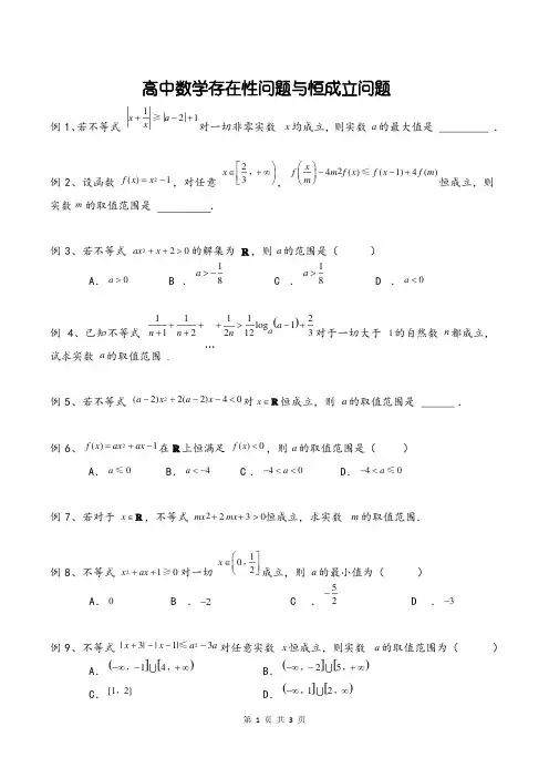 高中数学中的存在性问题与恒成立问题例题