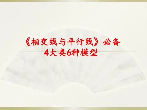 2019年中考数学备考 相交线与平行线必备4大类6种模型(共25张PPT)