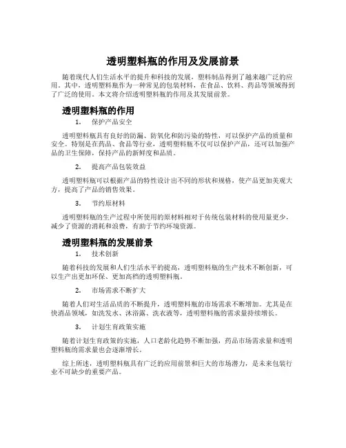 透明塑料瓶的作用及发展前景