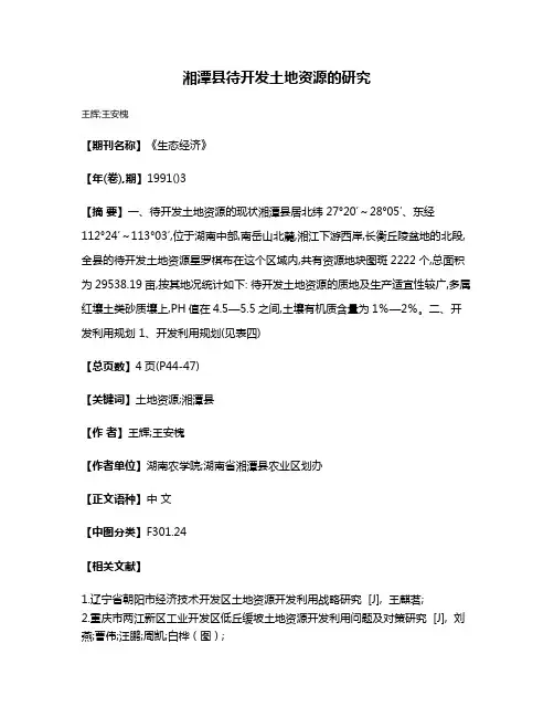 湘潭县待开发土地资源的研究