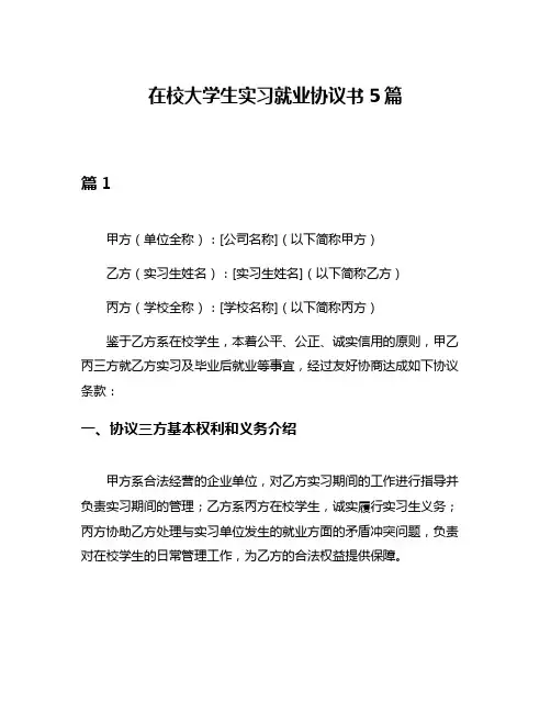 在校大学生实习就业协议书5篇