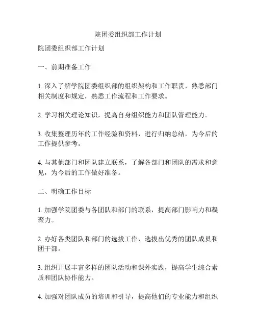 院团委组织部工作计划