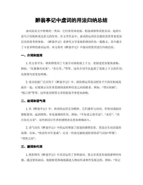 醉翁亭记中虚词的用法归纳总结