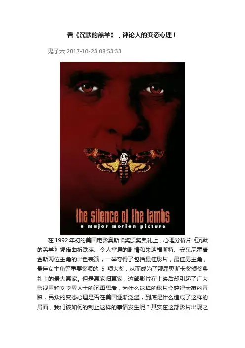 看《沉默的羔羊》，评论人的变态心理！