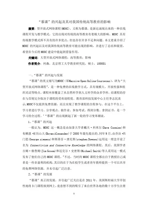 慕课的兴起及其对我国传统高等教育的影响