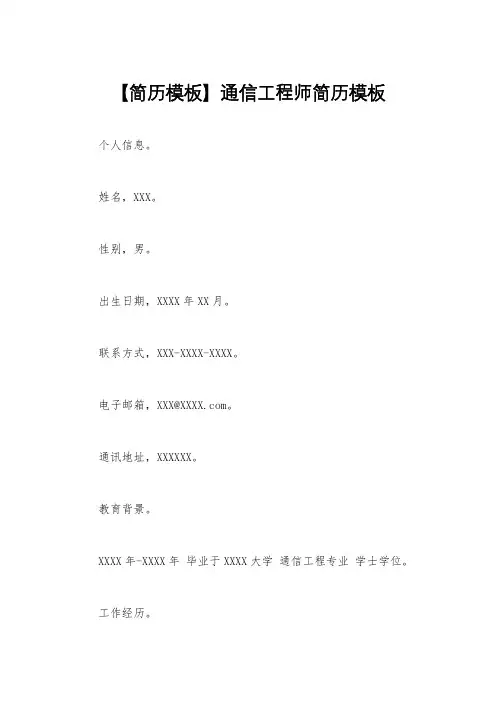【简历模板】通信工程师简历模板