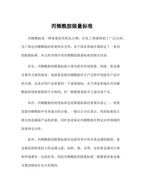 丙烯酰胺限量标准
