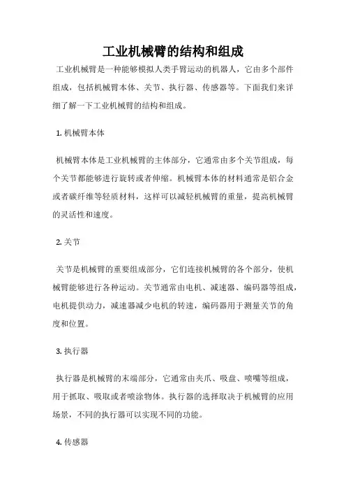 工业机械臂的结构和组成