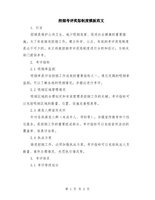 控烟考评奖惩制度模板范文