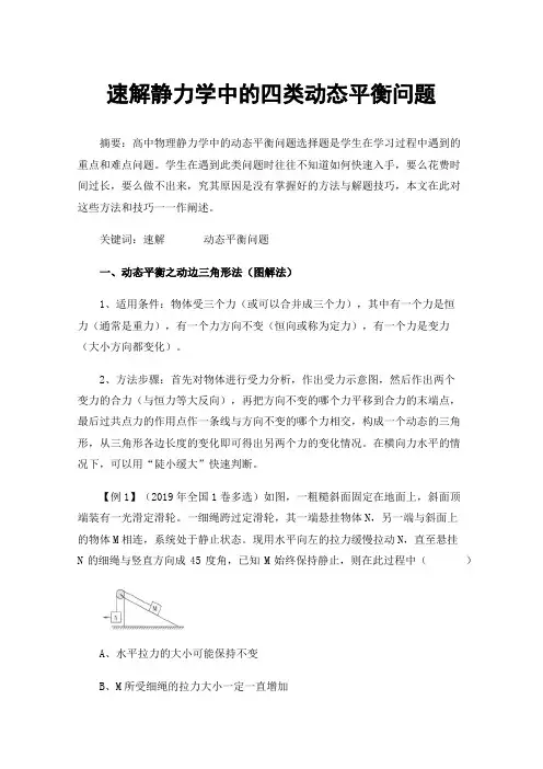 速解静力学中的四类动态平衡问题