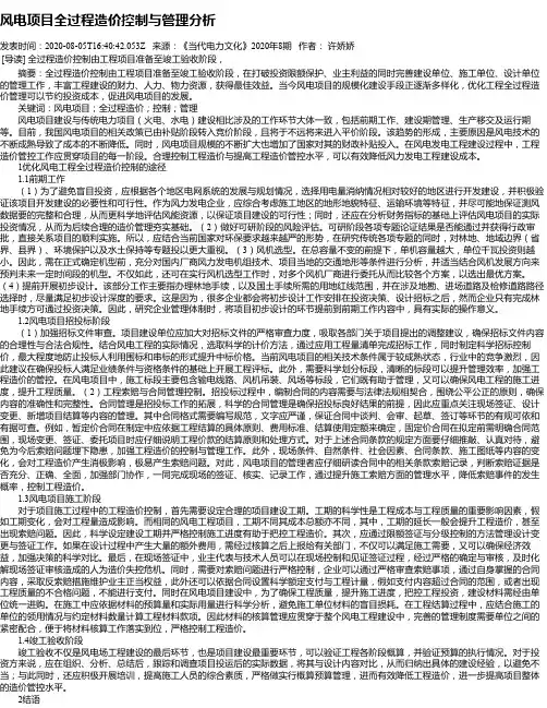 风电项目全过程造价控制与管理分析