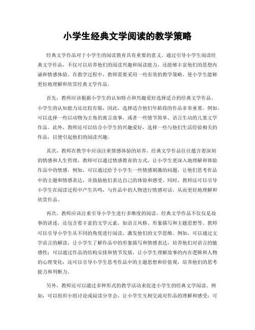 小学生经典文学阅读的教学策略