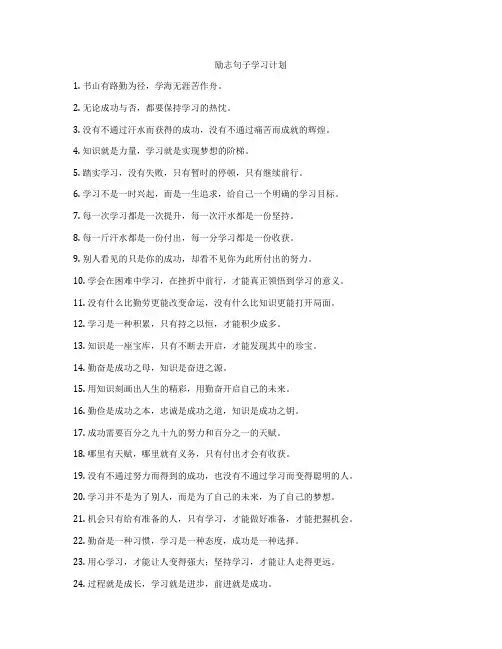 励志句子学习计划