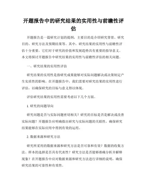 开题报告中的研究结果的实用性与前瞻性评估
