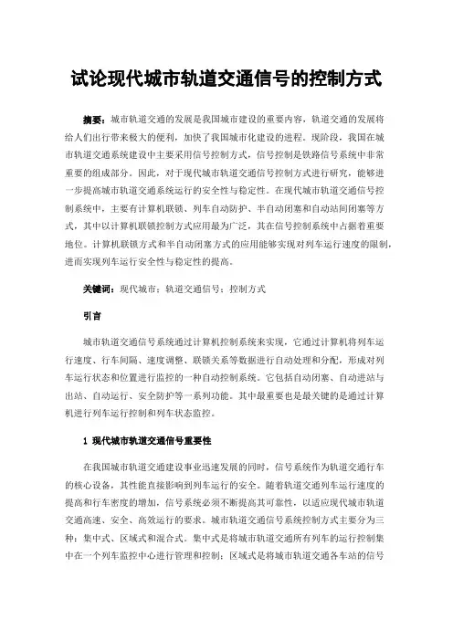 试论现代城市轨道交通信号的控制方式