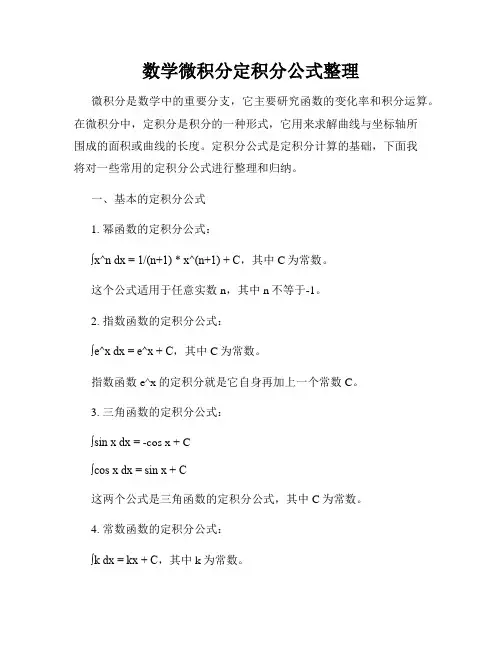 数学微积分定积分公式整理