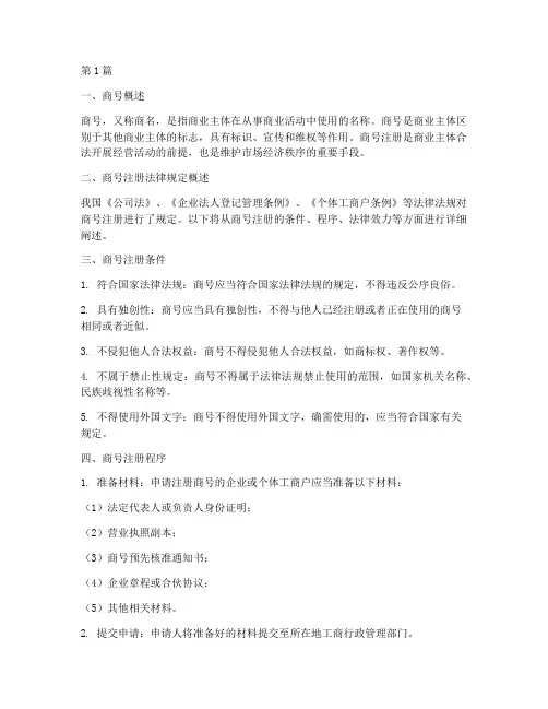 商号注册法律规定(3篇)