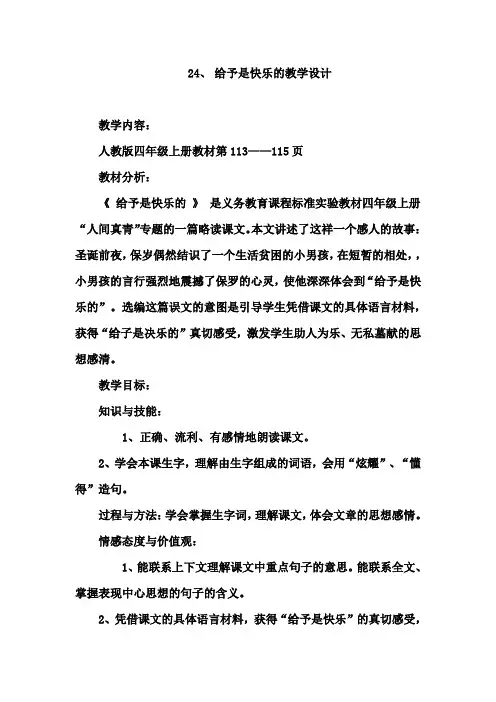 六.5最新人教版四年级上册第六单元《给予是快乐的》的教学设计(获奖作品)