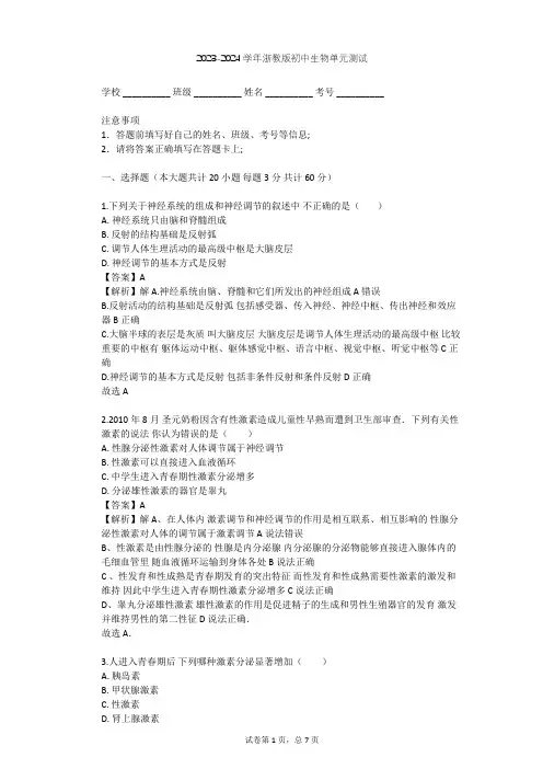 2023-2024学年初中生物浙教版八年级上第3章 生命活动的调节单元测试(含答案解析)