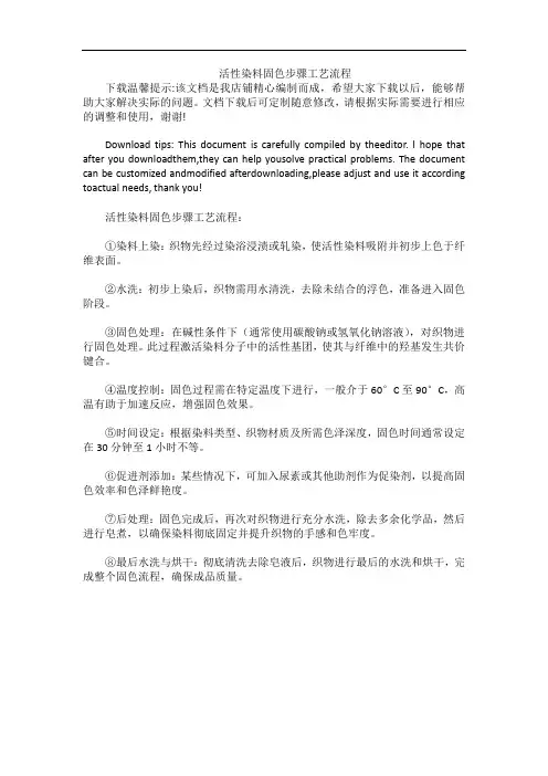 活性染料固色步骤工艺流程