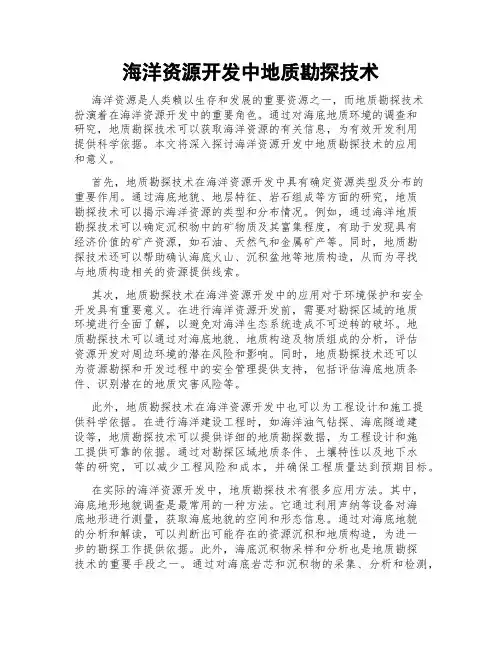 海洋资源开发中地质勘探技术