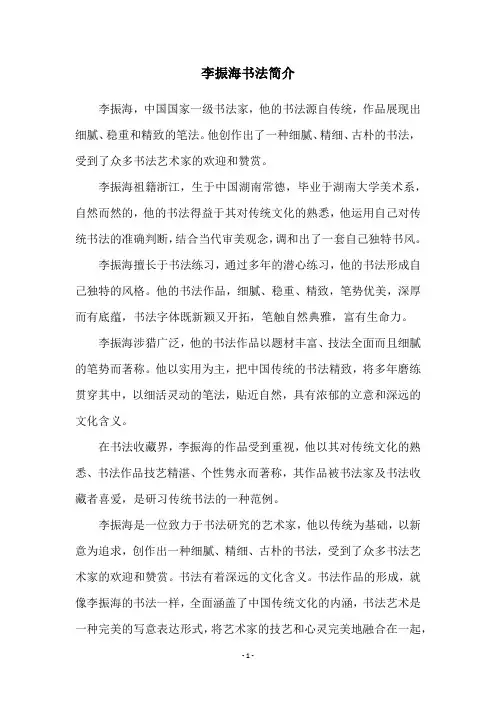 李振海书法简介