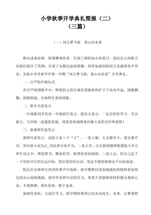 小学秋季开学典礼简报(二)