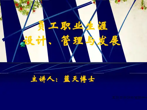 员工职业生涯设计、管理及发展(ppt 106页)