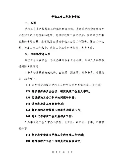 学校工会工作职责模版（三篇）