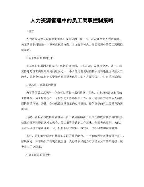 人力资源管理中的员工离职控制策略