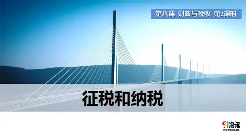 课件8：8.2 征税和纳税