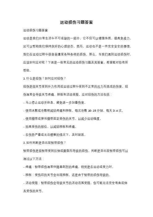 运动损伤习题答案