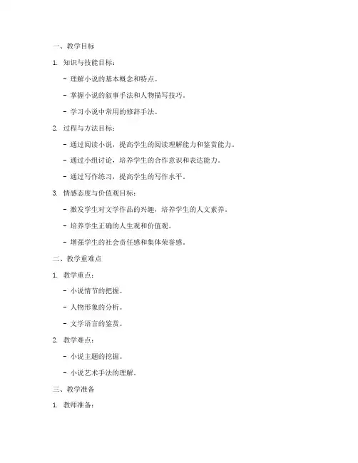 语文小说教案万能模板范文