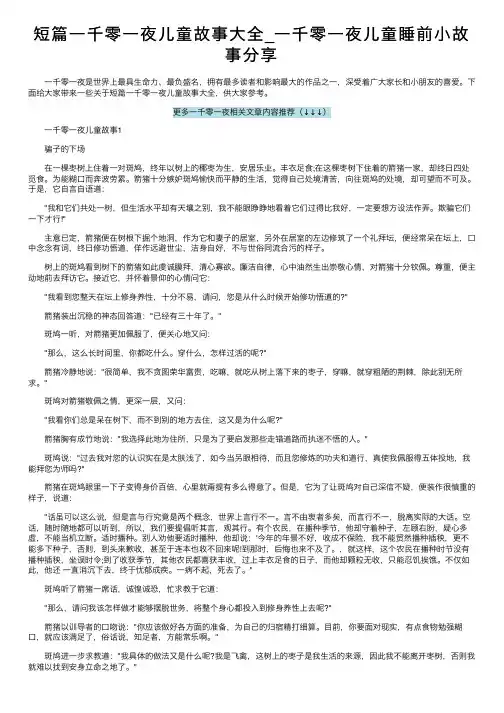 短篇一千零一夜儿童故事大全_一千零一夜儿童睡前小故事分享