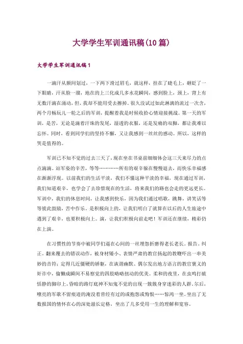大学学生军训通讯稿(10篇)