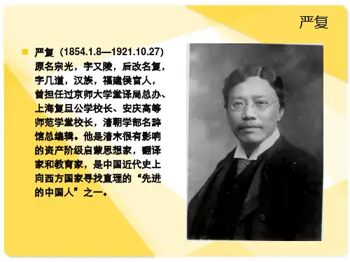 严复