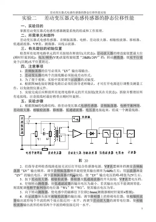 实验二 差动变压器式电感传感器的静态位移性能
