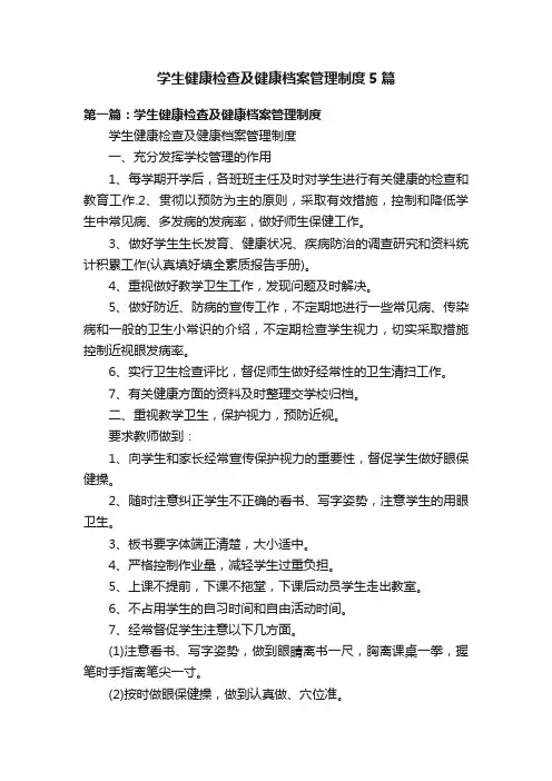 学生健康检查及健康档案管理制度5篇