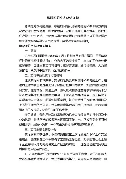 旅游实习个人总结3篇