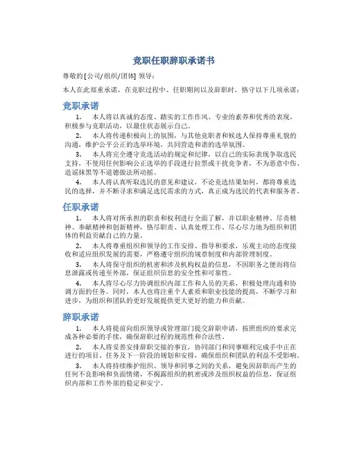 竞职任职辞职承诺书