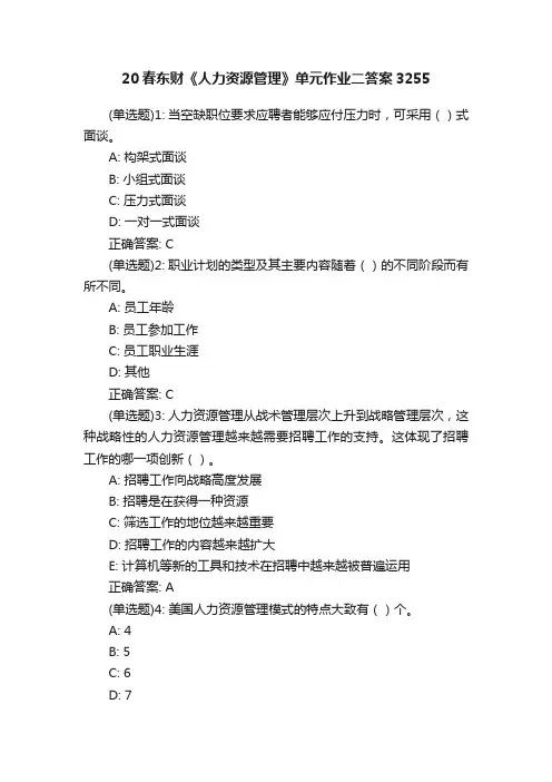 20春东财《人力资源管理》单元作业二答案3255